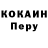 Кокаин Перу Fira Chekalkina